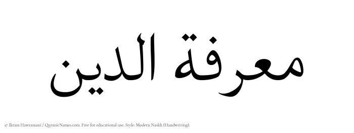 The Muslim name Maarifatuddin written in naskh script