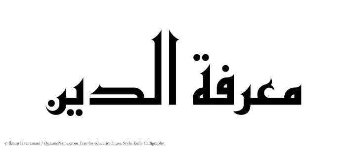 The Muslim name Maarifatuddin written in Kufi/Kufic calligraphic script
