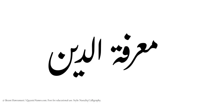 The Muslim name word Maarifatuddin written in Nastaliq calligraphic script