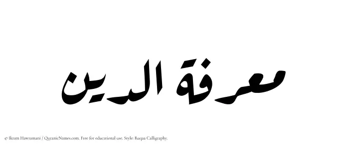The Muslim name Maarifatuddin written in Ruqaa calligraphic script