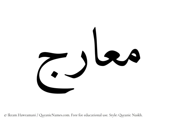 The Muslim name Maarij written in Quranic naskh script