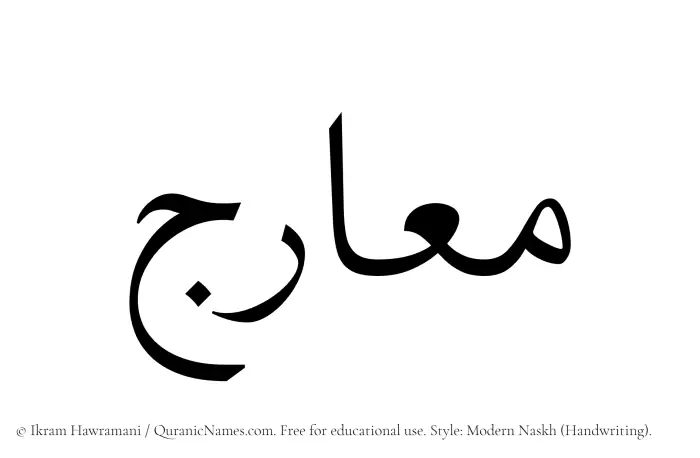 The Muslim name Maarij written in naskh script