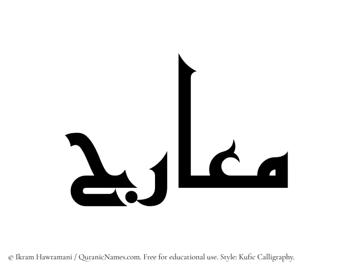The Muslim name Maarij written in Kufi/Kufic calligraphic script