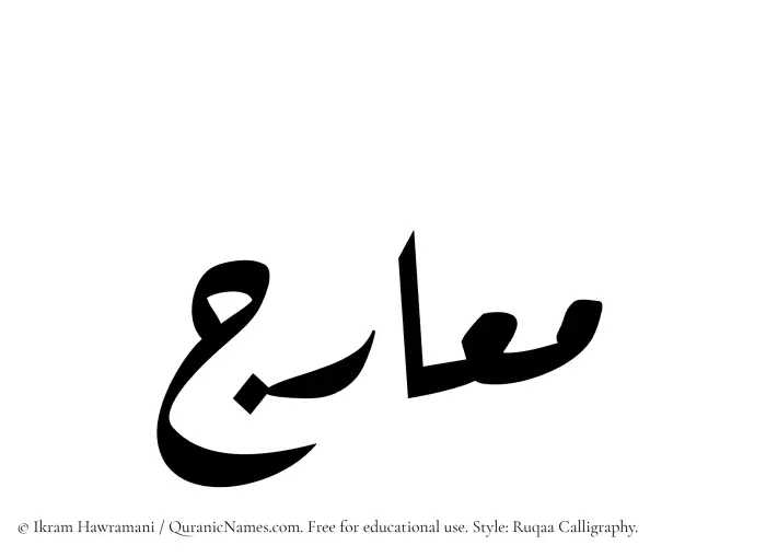 The Muslim name Maarij written in Ruqaa calligraphic script
