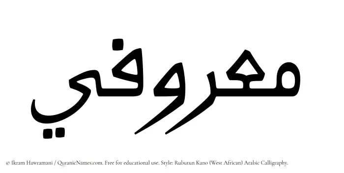The Muslim name Maarufi written in Rubutun Kano calligraphic script