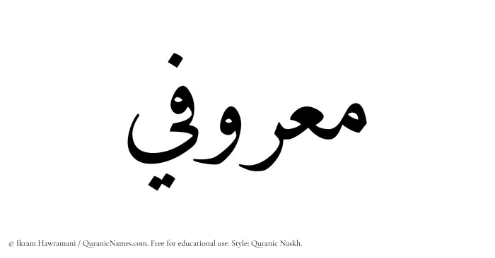 The Muslim name Maarufi written in Quranic naskh script