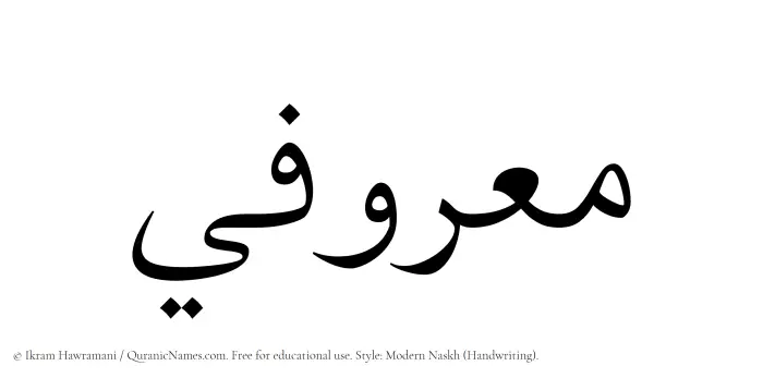The Muslim name Maarufi written in naskh script