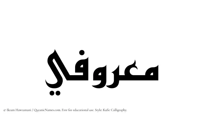 The Muslim name Maarufi written in Kufi/Kufic calligraphic script