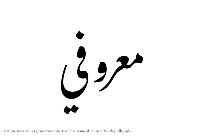 The Muslim name word Maarufi written in Nastaliq calligraphic script