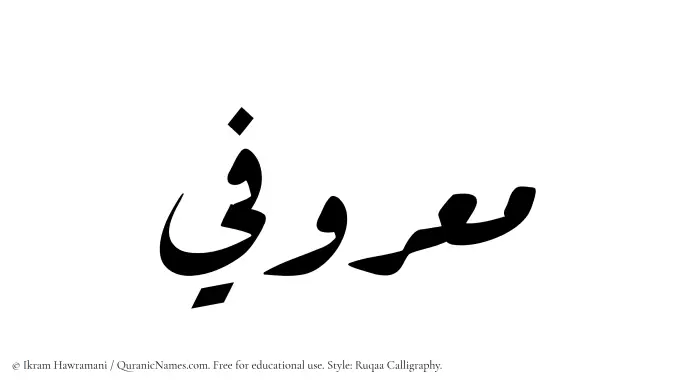 The Muslim name Maarufi written in Ruqaa calligraphic script