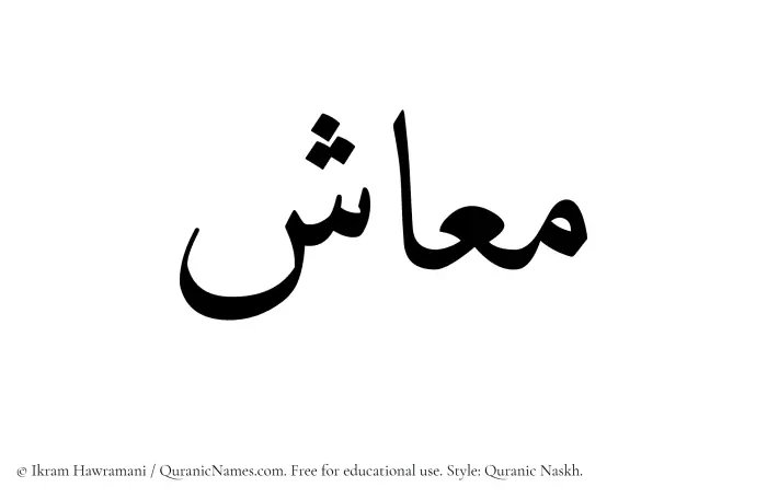 The Muslim name Maash written in Quranic naskh script