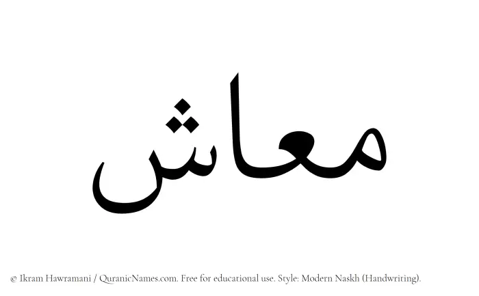The Muslim name Maash written in naskh script