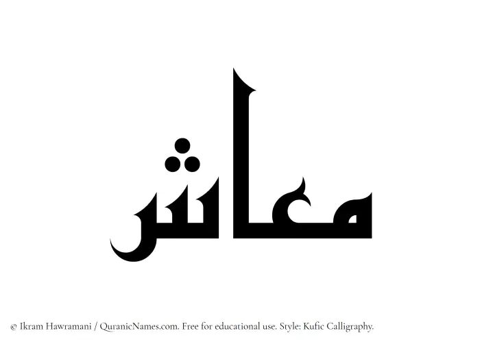 The Muslim name Maash written in Kufi/Kufic calligraphic script