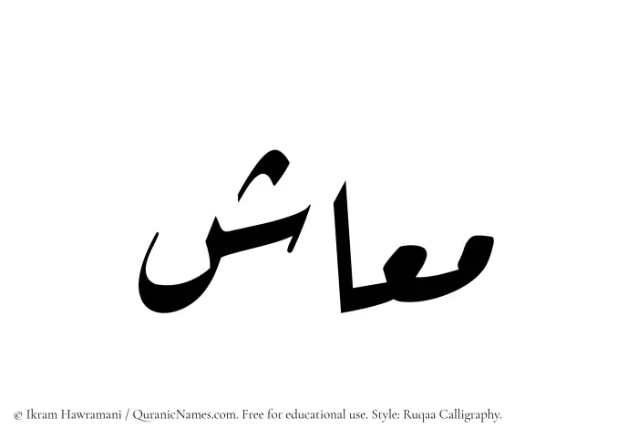 The Muslim name Maash written in Ruqaa calligraphic script