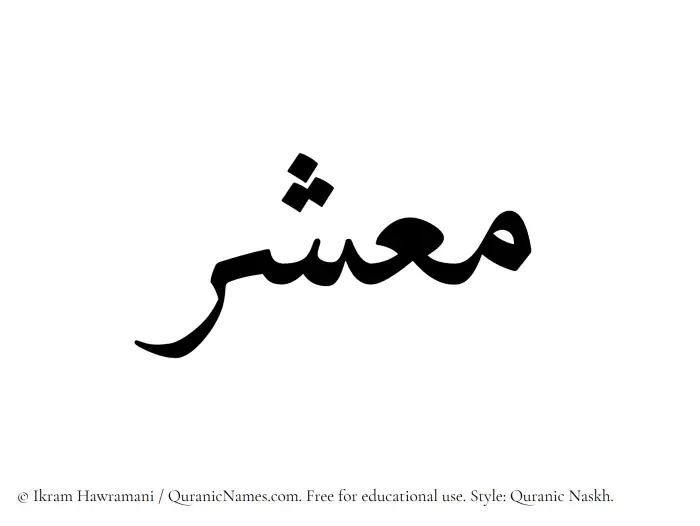 The Muslim name Maashar written in Quranic naskh script