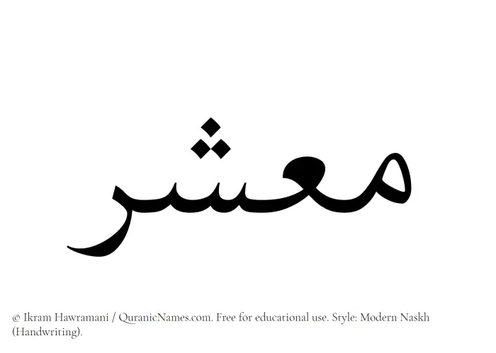 The Muslim name Maashar written in naskh script