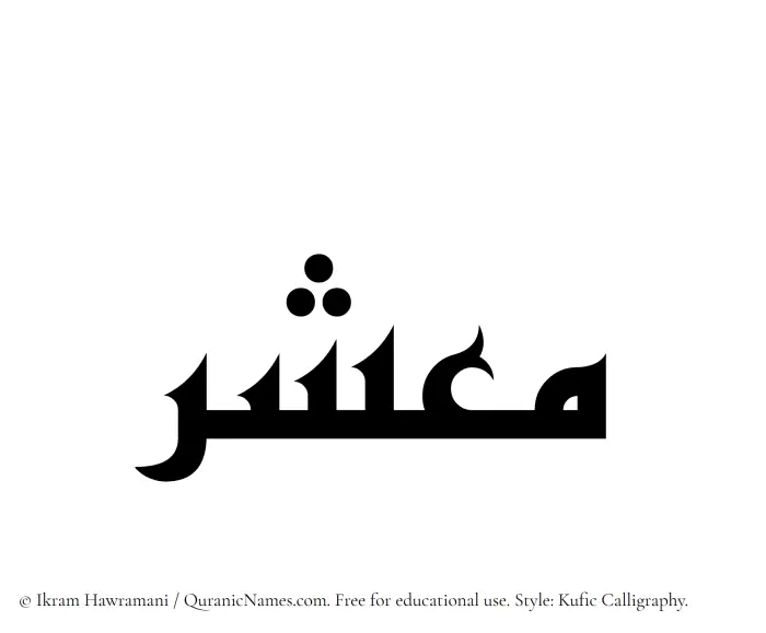 The Muslim name Maashar written in Kufi/Kufic calligraphic script