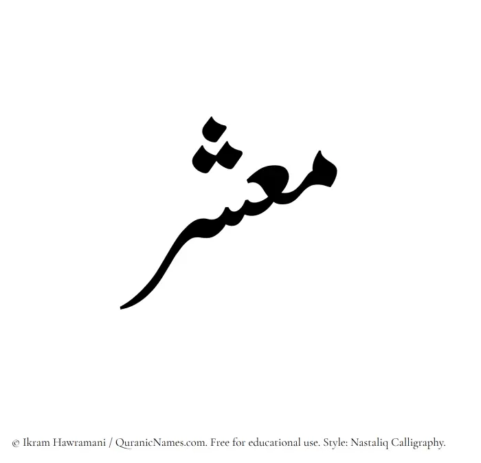 The Muslim name word Maashar written in Nastaliq calligraphic script