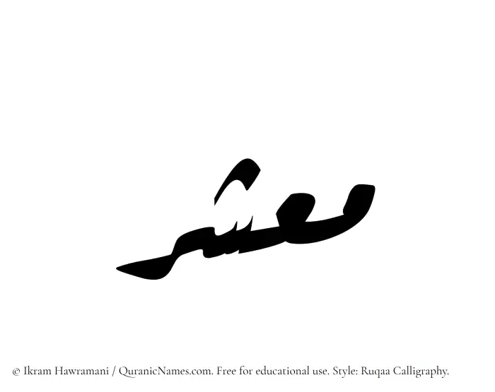 The Muslim name Maashar written in Ruqaa calligraphic script