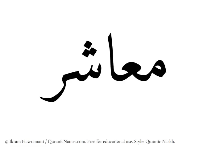 The Muslim name Maashir written in Quranic naskh script