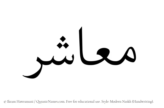 The Muslim name Maashir written in naskh script