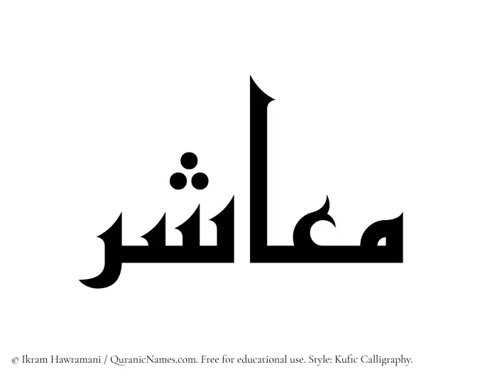 The Muslim name Maashir written in Kufi/Kufic calligraphic script