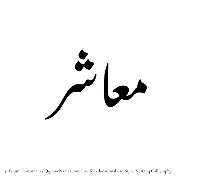 The Muslim name word Maashir written in Nastaliq calligraphic script
