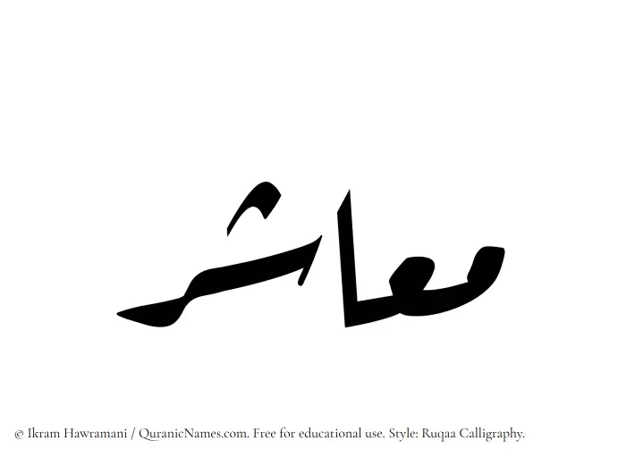 The Muslim name Maashir written in Ruqaa calligraphic script