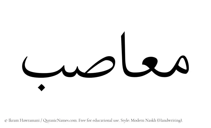 The Muslim name Maasib written in naskh script
