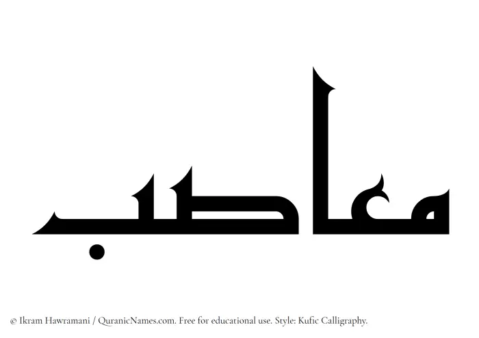 The Muslim name Maasib written in Kufi/Kufic calligraphic script