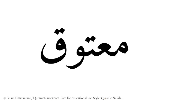 The Muslim name Maatuq written in Quranic naskh script