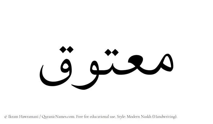 The Muslim name Maatuq written in naskh script