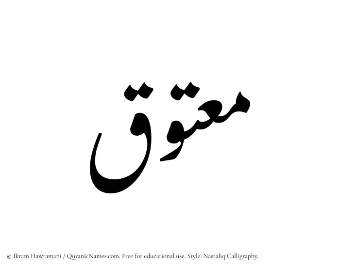 The Muslim name word Maatuq written in Nastaliq calligraphic script