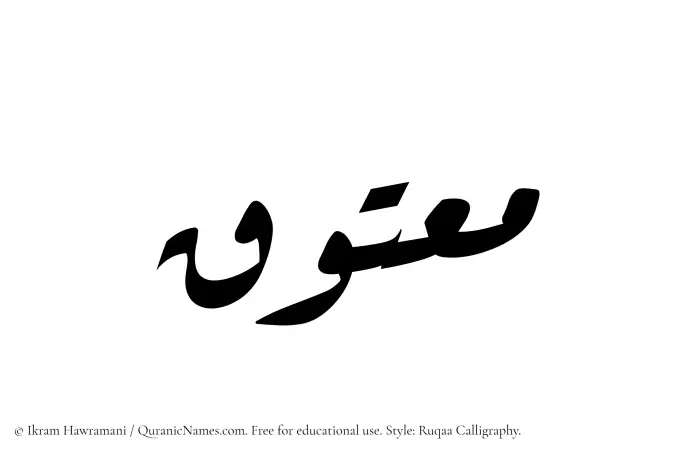 The Muslim name Maatuq written in Ruqaa calligraphic script