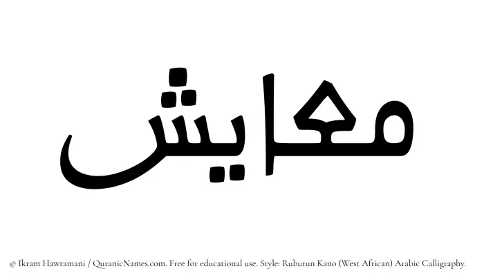 The Muslim name Maayish written in Rubutun Kano calligraphic script