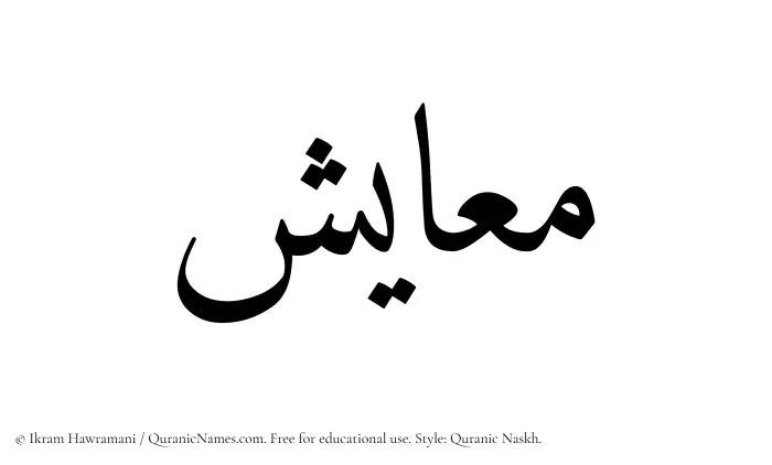The Muslim name Maayish written in Quranic naskh script