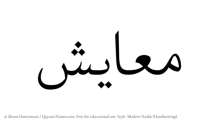 The Muslim name Maayish written in naskh script