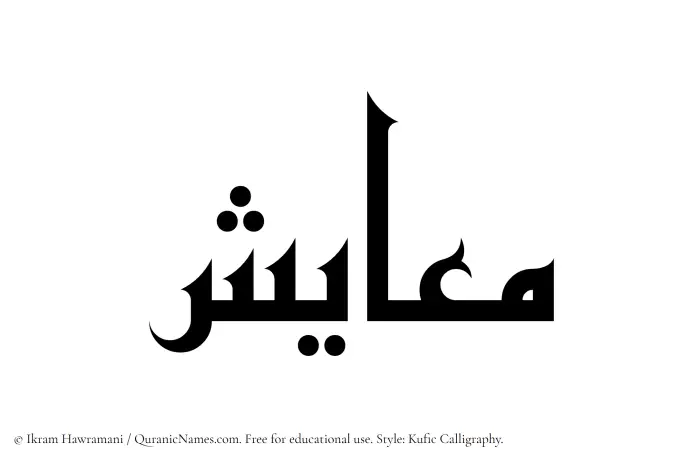 The Muslim name Maayish written in Kufi/Kufic calligraphic script