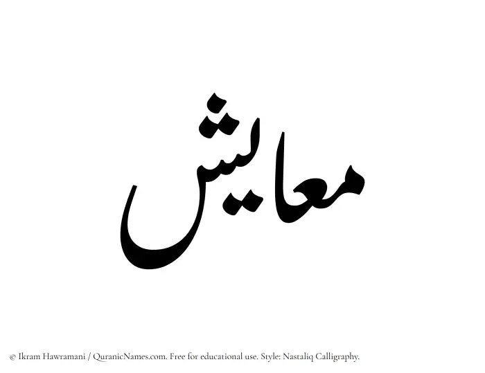 The Muslim name word Maayish written in Nastaliq calligraphic script