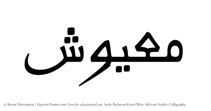 The Muslim name Maayush written in Rubutun Kano calligraphic script