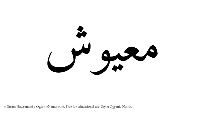The Muslim name Maayush written in Quranic naskh script