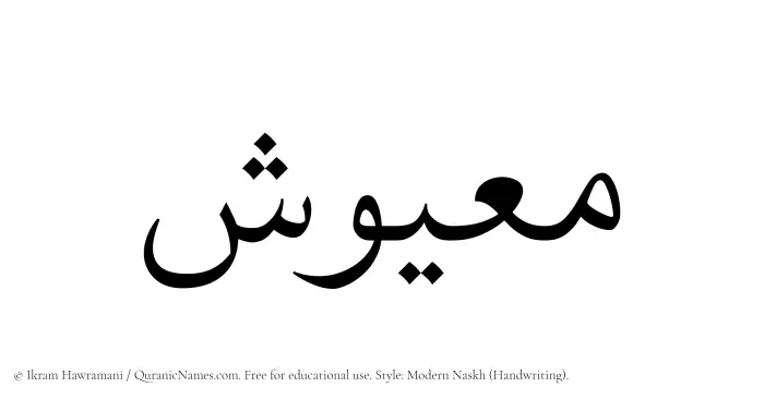 The Muslim name Maayush written in naskh script