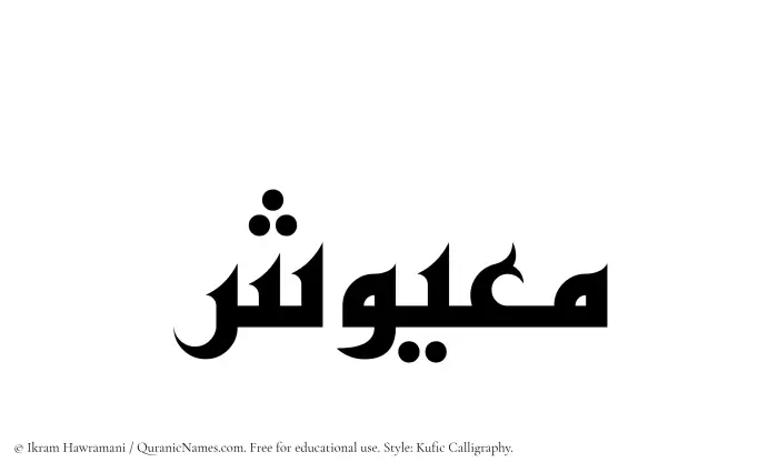 The Muslim name Maayush written in Kufi/Kufic calligraphic script