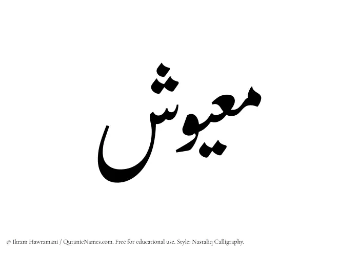 The Muslim name word Maayush written in Nastaliq calligraphic script