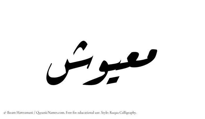The Muslim name Maayush written in Ruqaa calligraphic script