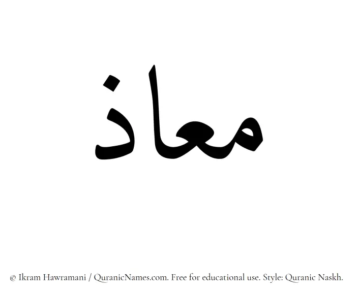 The Muslim name Maaz written in Quranic naskh script