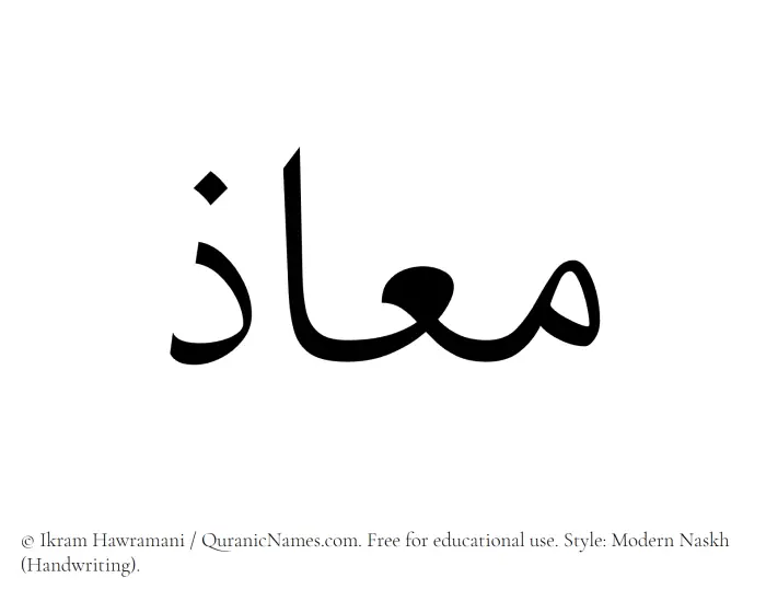 The Muslim name Maaz written in naskh script