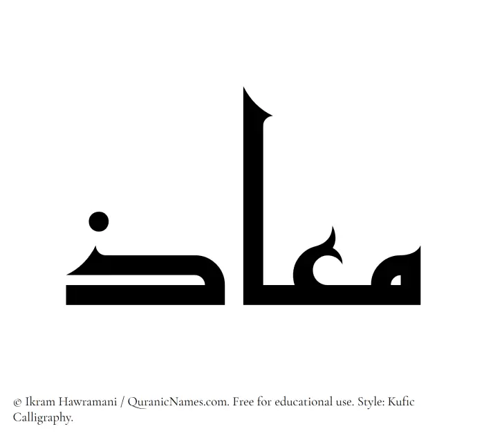 The Muslim name Maaz written in Kufi/Kufic calligraphic script