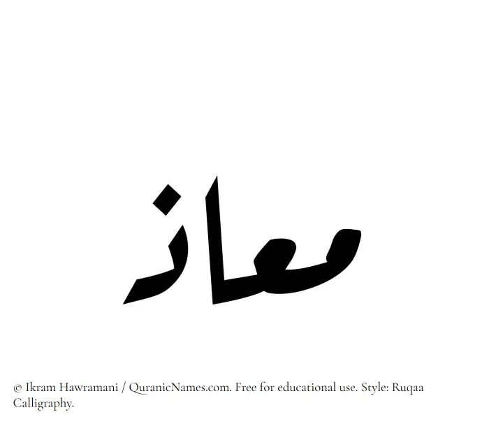 The Muslim name Maaz written in Ruqaa calligraphic script