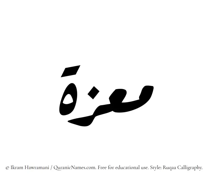 The Muslim name Maazah written in Ruqaa calligraphic script